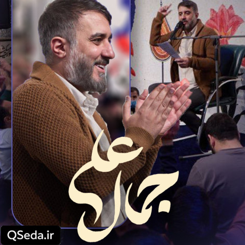 دانلود مداحی جمال علی محمد حسین پویانفر