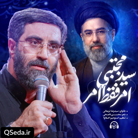 دانلود مداحی امر فقط امر سید مجتبی سید رضا نریمانی