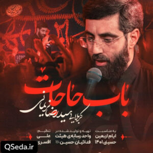 دانلود مداحی باب حاجات سید رضا نریمانی