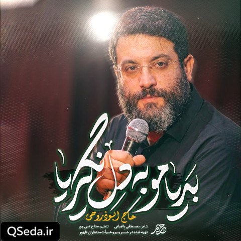 دانلود مداحی بدیامو به دل نگیریا ابوذر روحی