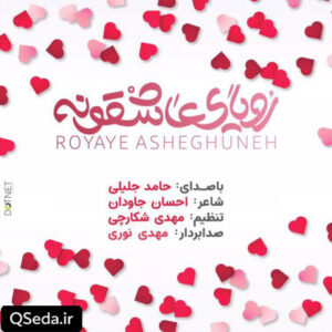 دانلود مداحی رویای عاشقونه حامد جلیلی