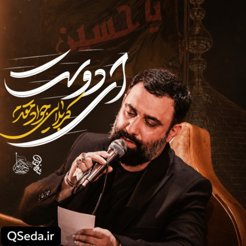 دانلود مداحی ای دوست جواد مقدم