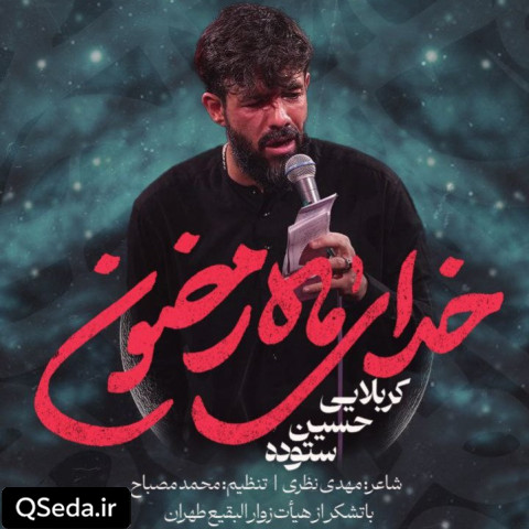 دانلود مداحی خدای ماه رمضون حسین ستوده