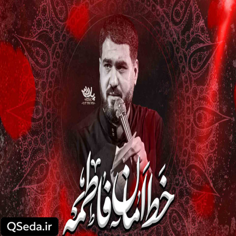 دانلود مداحی خط امان فاطمه حسن عطایی