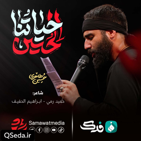 دانلود مداحی حیاتنا حسین حسین طاهری