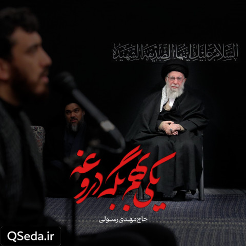 دانلود مداحی یکی بهم بگه دروغه مهدی رسولی