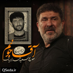 دانلود مداحی آقا جونم حاج سعید حدادیان
