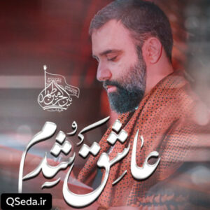 دانلود مداحی عاشق شدم جواد مقدم
