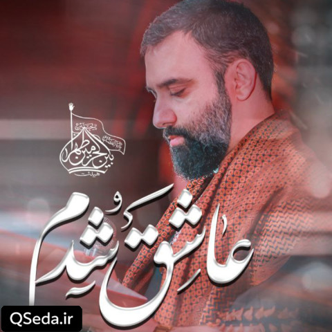 دانلود مداحی عاشق شدم جواد مقدم