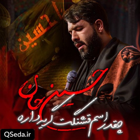 دانلود مداحی حسین جان چقدر اسم قشنگت گریه داره حسین ستوده