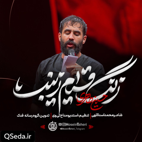 دانلود مداحی زنگ قیام زینب حسین طاهری
