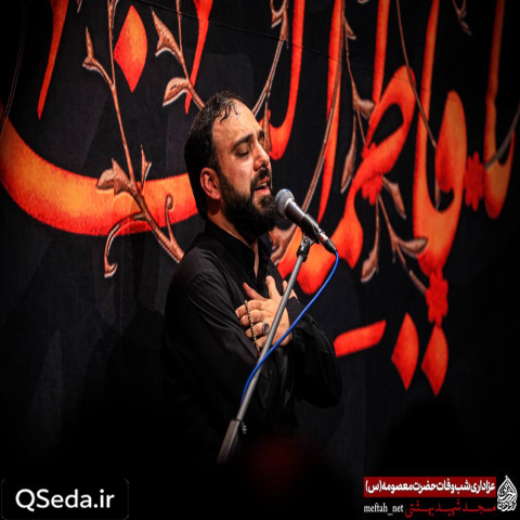 دانلود مداحی دریای کراماتی تو بانوی حاجاتی سید مهدی حسینی