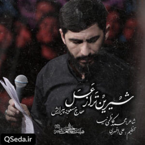 دانلود مداحی شیرین تر از عسل مسعود پیرایش