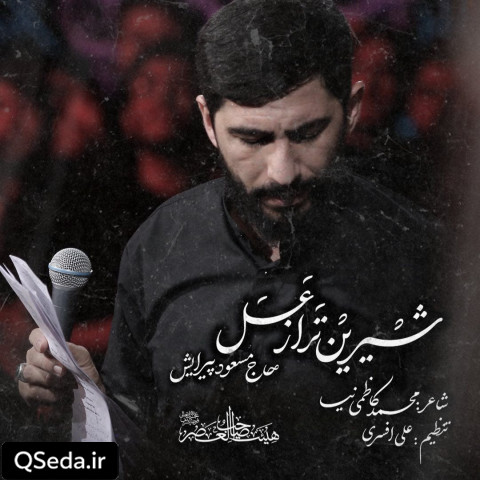 دانلود مداحی شیرین تر از عسل مسعود پیرایش