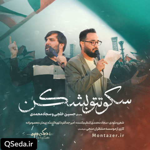 دانلود مداحی سکوتتو بشکن سجاد محمدی حسین خلجی