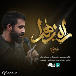 دانلود مداحی راه زهرا حسین طاهری