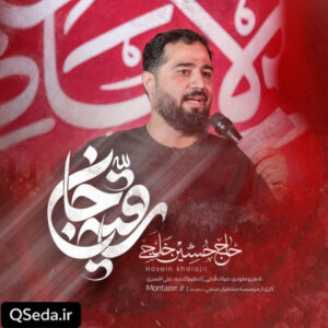 دانلود مداحی رقیه جان حسین خلجی