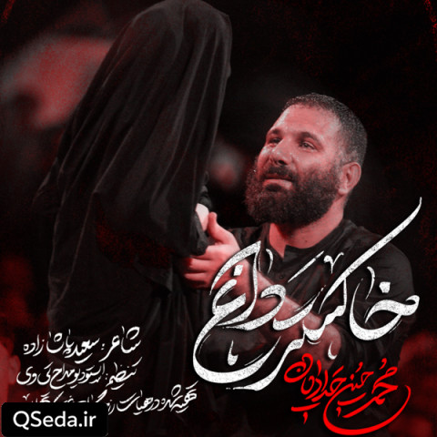 دانلود مداحی خاکستر داغ محمد حسین حدادیان