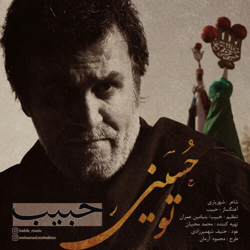 حبیب تو حسینی