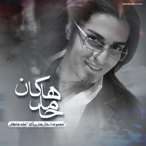 محسن چاوشی و حامد هاکان نشکن دلمو