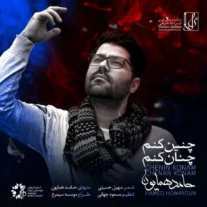 دانلود آهنگ حامد همایون چنین کنم چنان کنم