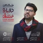 دانلود آهنگ حامد همایون دوباره عشق