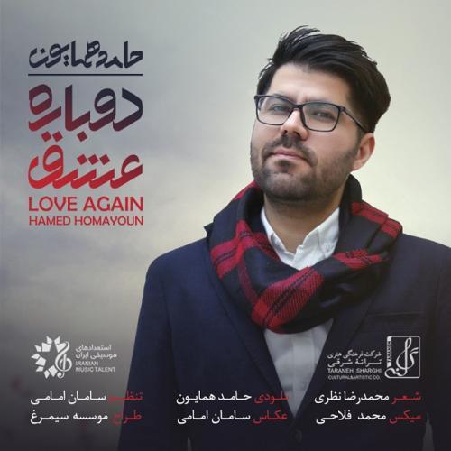 حامد همایون دوباره عشق