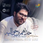 دانلود آهنگ حامد همایون خدا همین حواليه