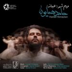 دانلود آهنگ حامد همایون مردم ‌شهر