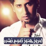 دانلود آهنگ حامد زمانی امروز هنوز تموم نشده