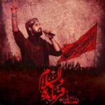 دانلود آهنگ حامد زمانی فرمانده السلام