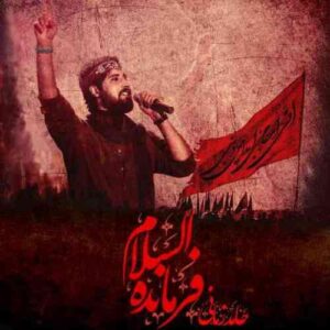 دانلود آهنگ حامد زمانی فرمانده السلام