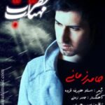 دانلود آهنگ حامد زمانی حضرت مهتاب