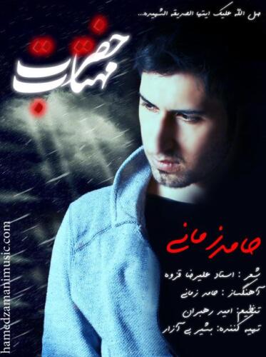 حامد زمانی حضرت مهتاب