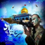 دانلود آهنگ حامد زمانی جهاد