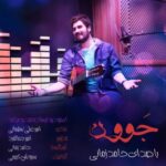 دانلود آهنگ حامد زمانی جوون