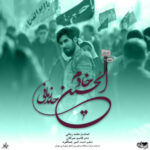 دانلود آهنگ حامد زمانی خادم الحسین(ع)