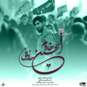 دانلود آهنگ حامد زمانی خادم الحسین(ع)