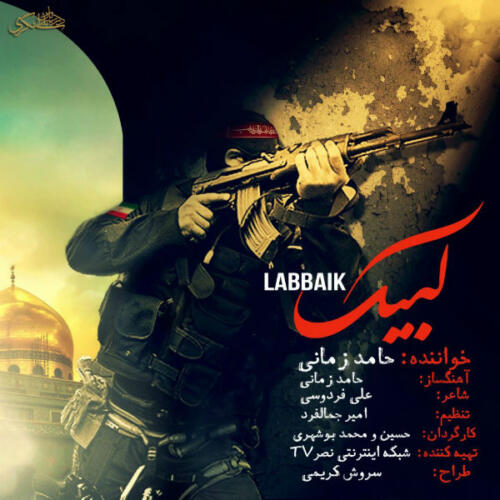 حامد زمانی لبیک