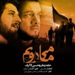 دانلود آهنگ حامد زمانی ما میرویم