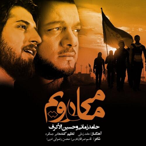 حامد زمانی ما میرویم