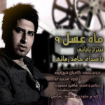 دانلود آهنگ حامد زمانی ماه عسل ۹۱