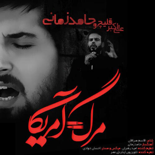 حامد زمانی مرگ  امریکا