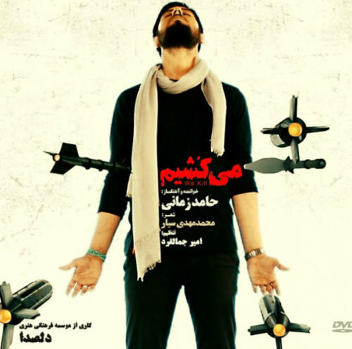 حامد زمانی می کشیم