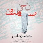 دانلود آهنگ حامد زمانی نحن و صامدون