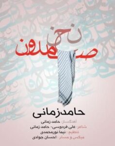 دانلود آهنگ حامد زمانی نحن و صامدون