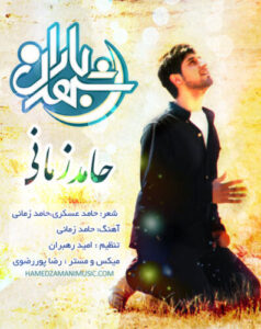 دانلود آهنگ حامد زمانی شهر بارون
