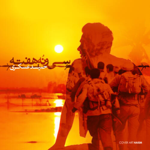 حمید عسکری ۳۹ هفته