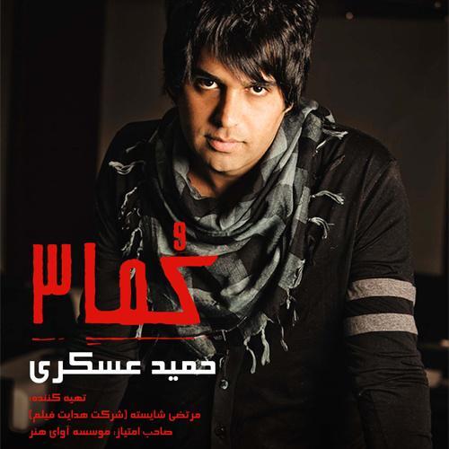 حمید عسکری التماس