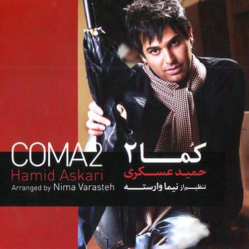 حمید عسکری واسه اینه که